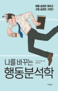 나를 바꾸는 행동분석학